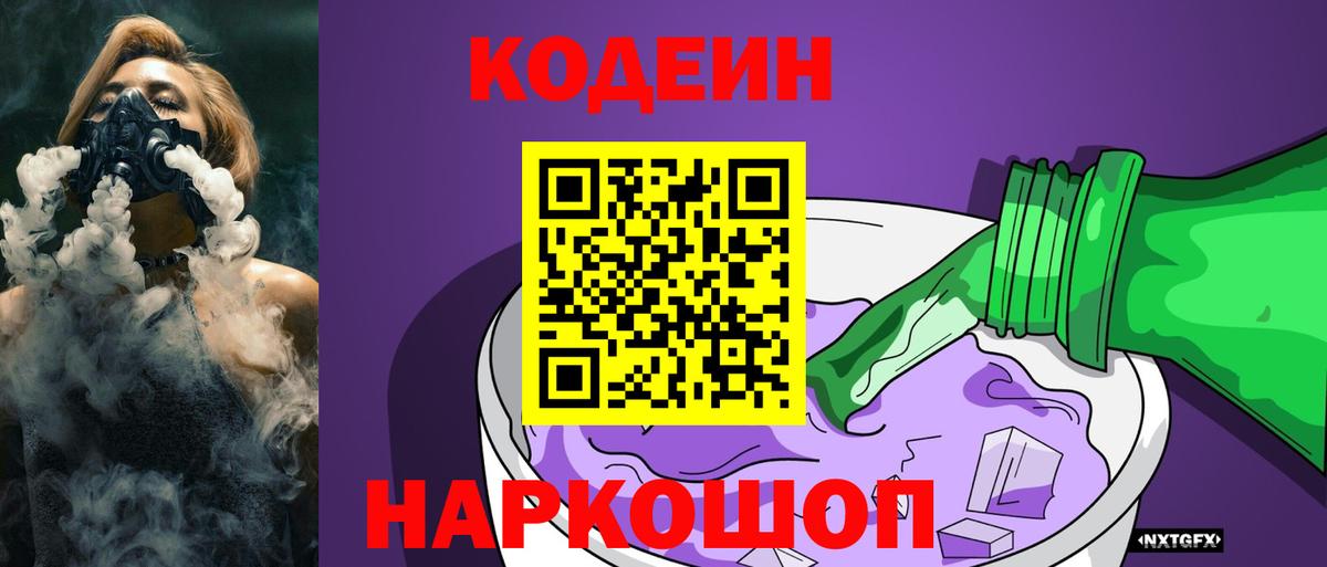 Кодеин Purple Drank Камышлов